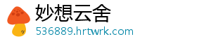 妙想云舍